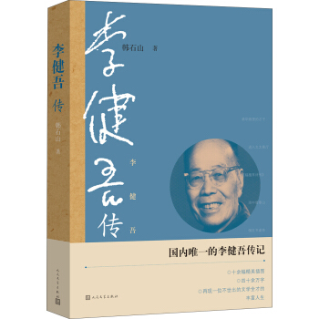 民國名人傳記插圖本：李健吾傳 pdf epub mobi 電子書 下載