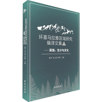 環喜馬拉雅區域研究編譯文集一 ——環境、生計與文化 pdf epub mobi 電子書 下載