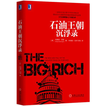 石油王朝沉浮录 [THE BIG RICH:The Rise and Fall of the Greatest Tex] pdf epub mobi 下载