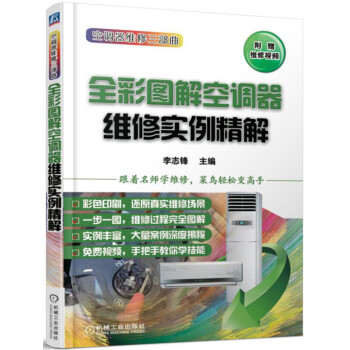 全彩图解空调器维修实例精解