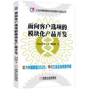 面向客户选项的模块化产品开发 pdf epub mobi 电子书 下载