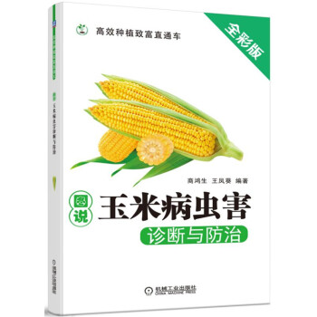 圖說玉米病蟲害診斷與防治 pdf epub mobi 電子書 下載