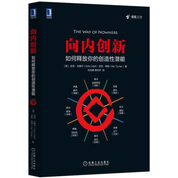 嚮內創新：如何釋放你的創造性潛能 [The Way of Nowhere] pdf epub mobi 電子書 下載