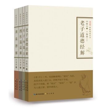 禪解儒道叢書（第一輯）老子道德經解+莊子內篇注+四書蕅益解+周易禪解（套裝共4冊） pdf epub mobi 電子書 下載