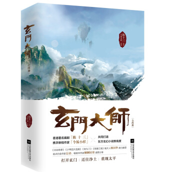 玄门大师（套装上下册 香港“鬼才编剧”陈十三最新作品） pdf epub mobi 电子书 下载