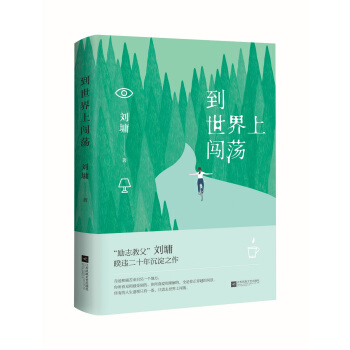 到世界上闖蕩——劉墉全新作品集 pdf epub mobi 電子書 下載
