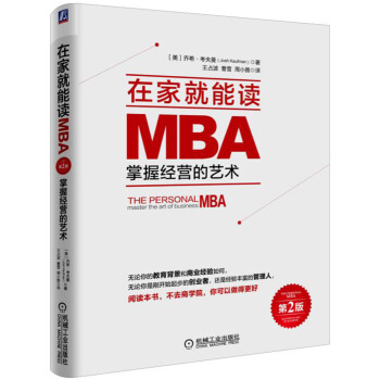 在家就能读MBA:掌握经营的艺术（第2版） pdf epub mobi 电子书 下载