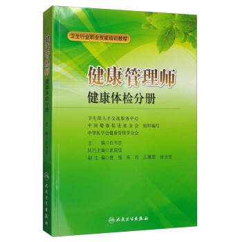衛生行業職業技能培訓教程 健康管理師:健康體檢分冊