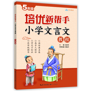 培优新帮手·小学文言文教程5年级 pdf epub mobi 电子书 下载