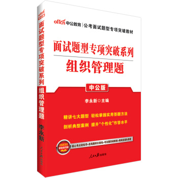 中公版·2018面试题型专项突破系列：组织管理题 pdf epub mobi 电子书 下载