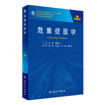 專科醫師核心能力提升導引叢書：危重癥醫學（第2版 供臨床型研究生及專科醫師用） [Critical Care Medicine]