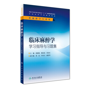 臨床麻醉學學習指導與習題集（供麻醉學專業用）/全國高等學校配套教材 pdf epub mobi 電子書 下載