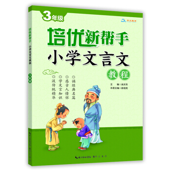 培优新帮手·小学文言文教程3年级 pdf epub mobi 电子书 下载