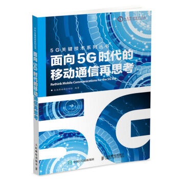 麵嚮5G時代的移動通信再思考 pdf epub mobi 電子書 下載