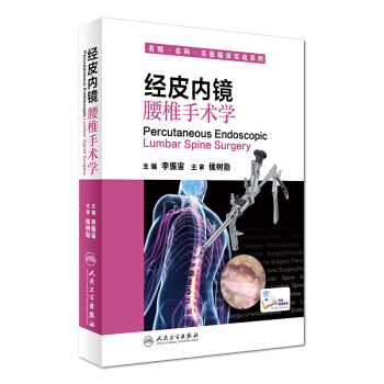 名院·名科·名醫臨床實戰係列：經皮內鏡腰椎手術學（配增值） [Percutaneous Endoscopic Lumbar Spine Surgery] pdf epub mobi 電子書 下載