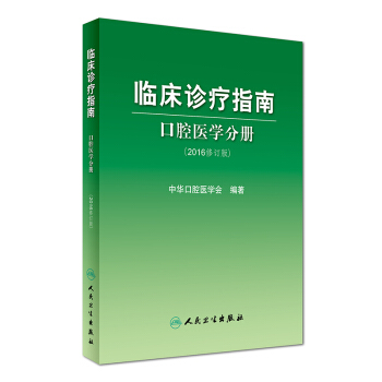 临床诊疗指南:口腔医学分册(2016修订版)