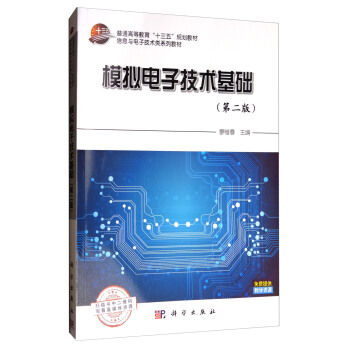 模擬電子技術基礎（第2版）/普通高等教育“十三五”規劃教材·信息與電子技術類係列教材 pdf epub mobi 電子書 下載