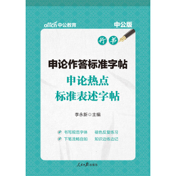 中公版·申论作答标准字帖：申论热点标准表述字帖 pdf epub mobi 电子书 下载