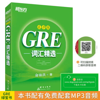包邮！《GRE词汇精选：乱序版》俞敏洪 绿宝书 新东方经典词汇书 GRE考试单词 pdf epub mobi 电子书 下载