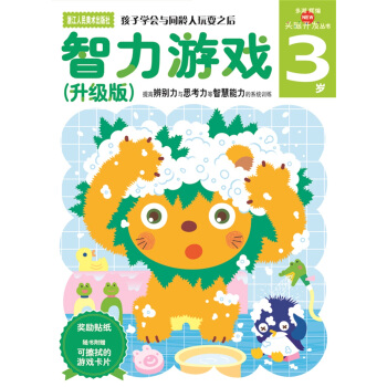 多湖辉新头脑开发丛书：智力游戏（升级版） 3岁 [3岁] pdf epub mobi 电子书 下载