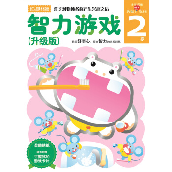 多湖辉新头脑开发丛书：智力游戏（升级版） 2岁 [2岁] pdf epub mobi 电子书 下载