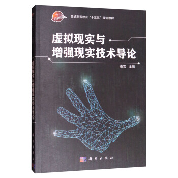 虚拟现实与增强现实技术导论/普通高等教育“十三五”规划教材 pdf epub mobi 电子书 下载