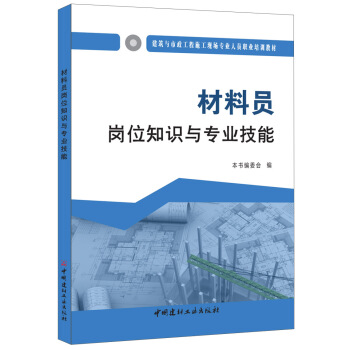 材料員崗位知識與專業技能·建築與市政工程施工現場專業人員職業培訓教材