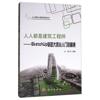 人人都是小創客係列叢書·人人都是建築工程師:SketchUP草圖大師從入門到精通