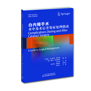 白內障手術：術中及術後並發癥處理指南 pdf epub mobi 電子書 下載