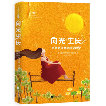 嚮光生長:阿德勒自我超越心理學