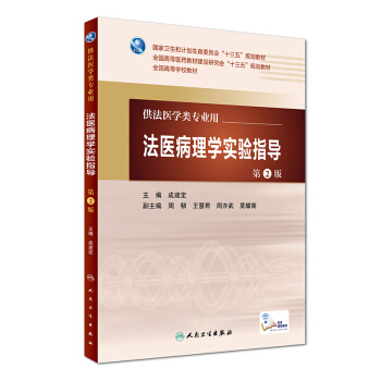 法医病理学实验指导（第2版 供法医学类专业用 配增值） pdf epub mobi 电子书 下载