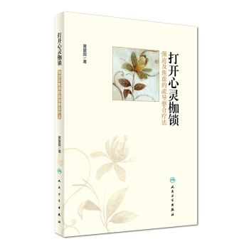 打开心灵枷锁：强迫及焦虑的疏导整合疗法 pdf epub mobi 电子书 下载
