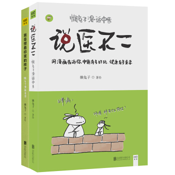 懒兔子漫话中医与生活（套装共两册） pdf epub mobi 电子书 下载