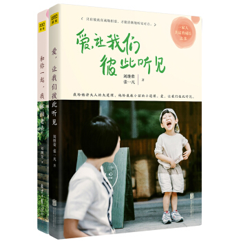 刘继荣作品集（爱让我们彼此听见+和你一起我不怕老去）套装共2册 pdf epub mobi 电子书 下载