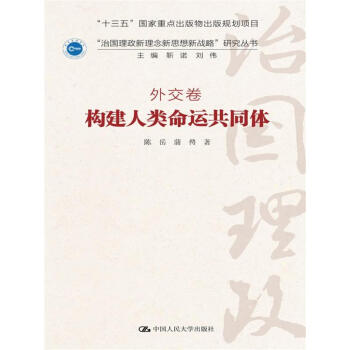 構建人類命運共同體·外交捲/ “治國理政新理念新思想新戰略”研究叢書 pdf epub mobi 電子書 下載