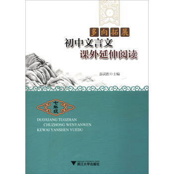 多向拓展·初中文言文课外延伸阅读：七年级 pdf epub mobi 电子书 下载