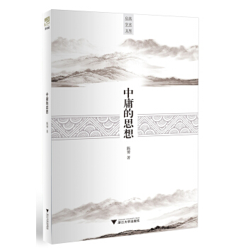 中庸的思想/啓真學術文庫 pdf epub mobi 電子書 下載