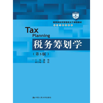 税务筹划学(第5版)/教育部经济管理类主干课程教材·会计与财务系列