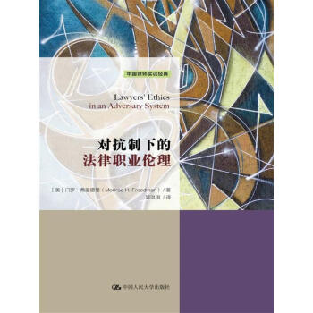 对抗制下的法律职业伦理/中国律师实训经典 pdf epub mobi 电子书 下载