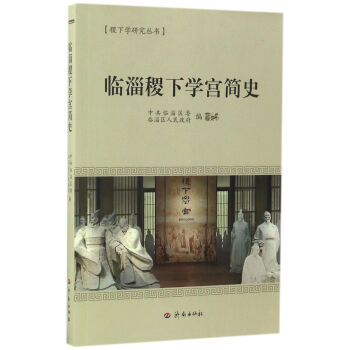 臨淄稷下學宮簡史/稷下學研究叢書 pdf epub mobi 電子書 下載