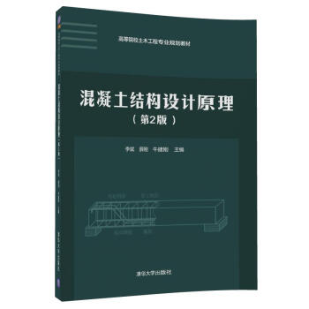 混凝土结构设计原理(第2版)(高等院校土木工程专业规划教材)