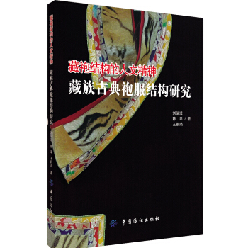 藏袍结构的人文精神(藏族古典袍服结构研究) pdf epub mobi 电子书 下载