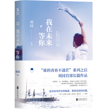 刘同：我在未来等你 pdf epub mobi 电子书 下载