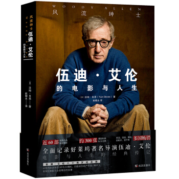 風流紳士：伍迪 艾倫的電影與人生 pdf epub mobi 電子書 下載