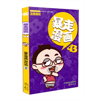 暴走漫画43 pdf epub mobi 电子书 下载