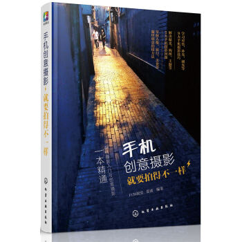 手機創意攝影：就要拍得不一樣 pdf epub mobi 電子書 下載