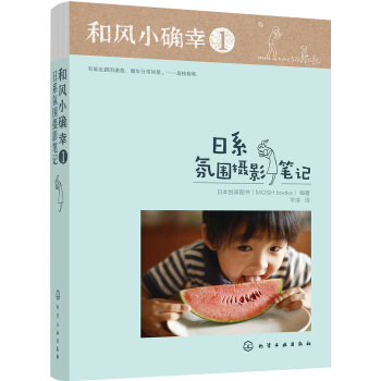 和風小確幸1：日係氛圍攝影筆記 pdf epub mobi 電子書 下載