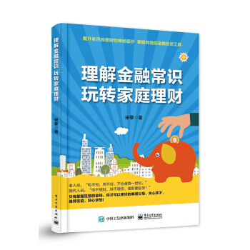 理解金融常识，玩转家庭理财 pdf epub mobi 电子书 下载