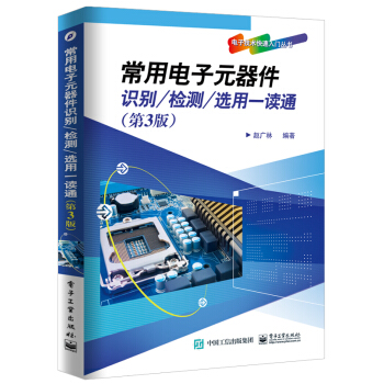 常用電子元器件識彆/檢測/選用一讀通（第3版） pdf epub mobi 電子書 下載