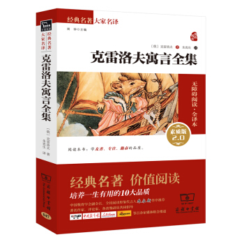克雷洛夫寓言全集 新版/经典名著 大家名译（新课标 无障碍阅读 全译本） pdf epub mobi 电子书 下载